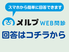 WEB問診