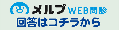 WEB問診